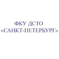 Логотип ФКУ ДСТО «Санкт-Петербург»